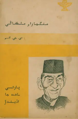 Mangharam Malkani