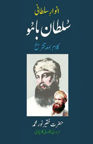 Anwār-i-Sulṭānī Ḥaz̤rat Sulṭān Bāhū