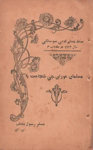 Musulmān Auratūn Jī Shujāat