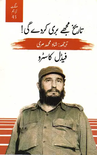 History Will Absolve Me: Tareekh Mujhe Bari Kardegi