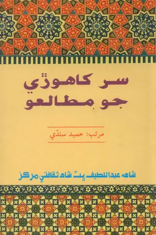 Sur Khāhorī Jo Mutālo