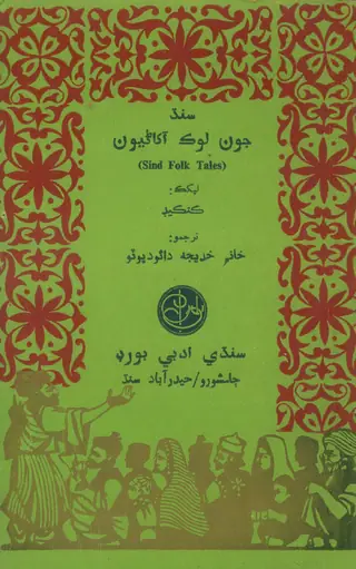 سنڌ جون لوڪ آکاڻيون