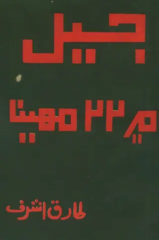 Jail Mein 22 Maheena