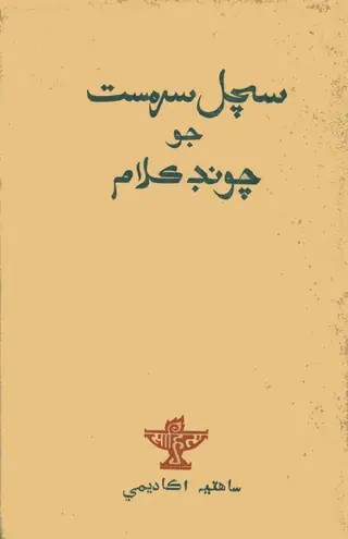 Sachal Sarmast Jo Chūnd Kalām
