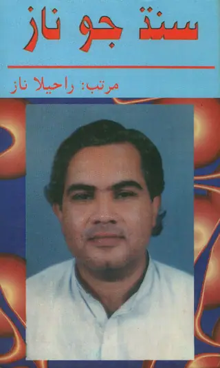 Sindh Jo Nāz