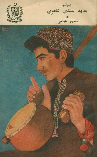 Chooṇḍ Jadeed Sindhi Shairy