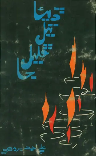Dīʼā Tel Phulel Jā