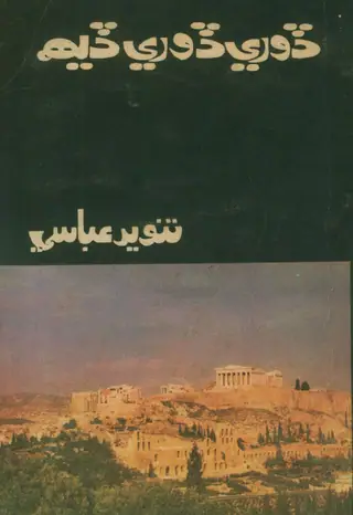 Ḍorī Ḍorī Ḍeha