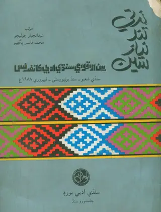 Nirtī Tand Niyāz Sīn