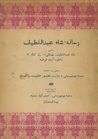 Risālah Shāh Abdul Latīf