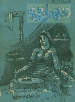 Mehran Quarterly Vol 27 No 1 1978