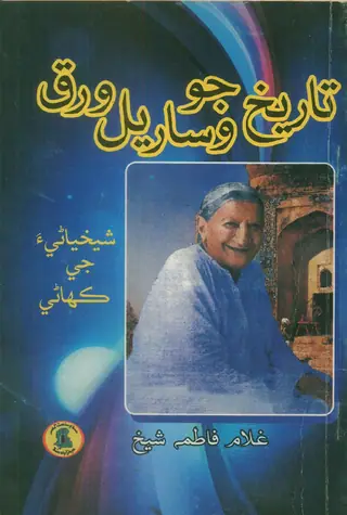 Tārīkh Jo Visāriyal Varaq