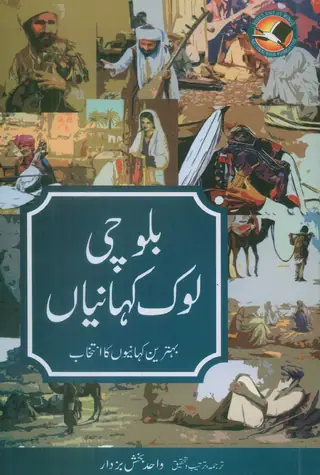 Balochi Lok Kahaniyan