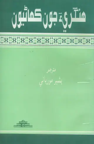 هنگري جون ڪهاڻيون