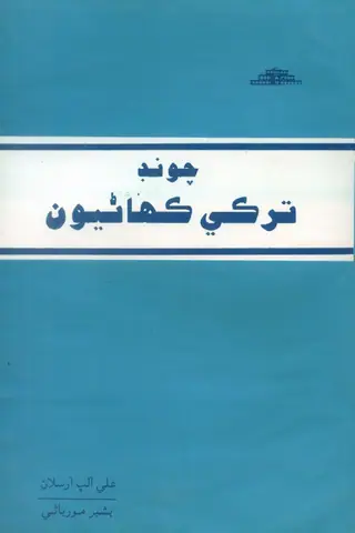 चूंड तुर्की कहाणियूं