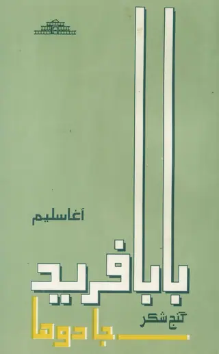 Bābā Farīd Ganj Shakar Jā Dohā