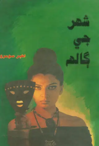 Shahar Jī Gālha