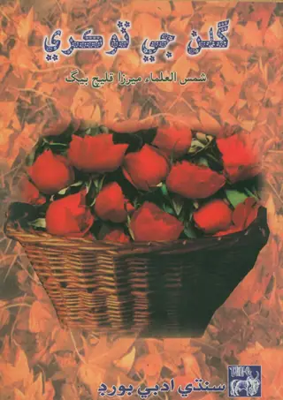 Gulān Jī Ṭokrī
