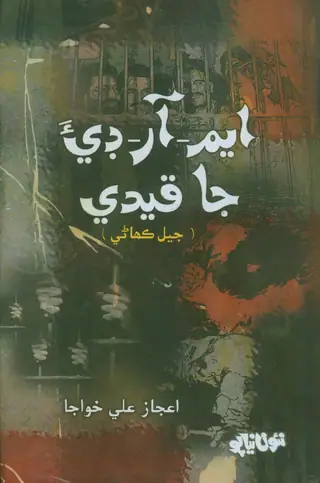M. R. D. Ja Qaidī