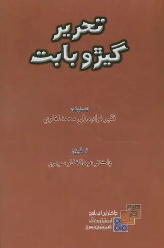 Tahreer Garro Bābat