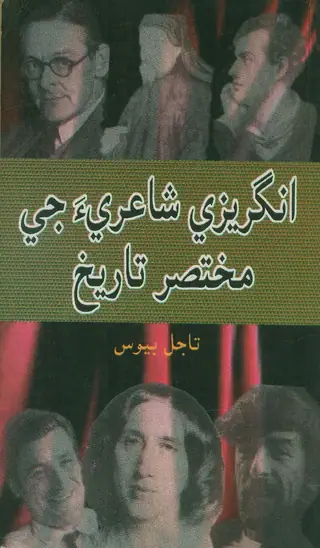 Angrezī Shāʻirī Jī Mukhtaṣar Tārīkh