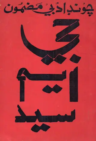 Choond Adabi Mazmoon