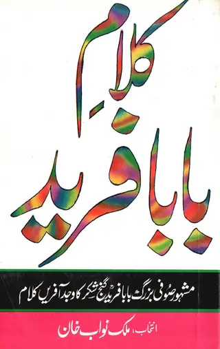 Kalām Bābā Farīd Ganj Shakar