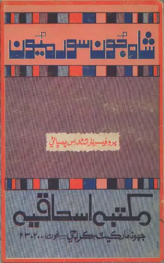 شاه جون سورميون