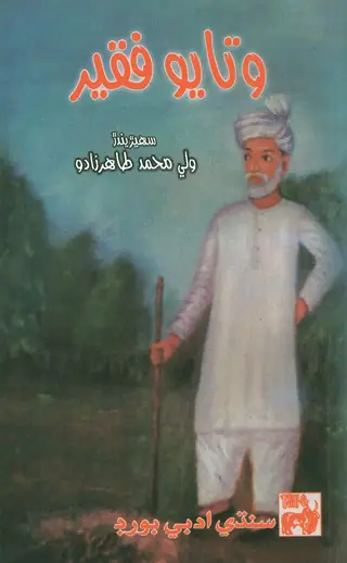 وٽايو فقير