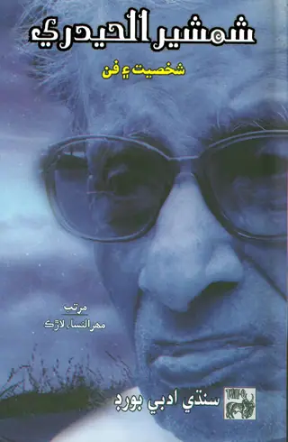 शमशीर-उल-हैदरी