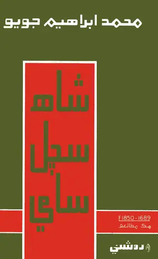 شاه سچل سامي