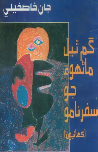 Gum Thial Manhūn Jo Safarnāmo