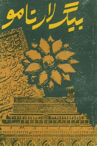 Banglā Nāmo