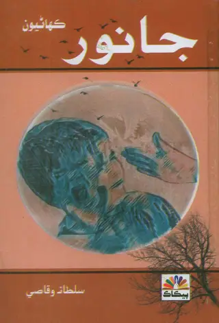 Jaanwar Short Stories