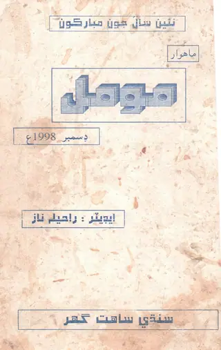 Moomal Monthly December 1978