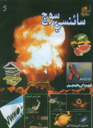 سائنسي سوچ مھينوارو، مئي 2010