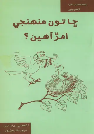 Chhā Tū Muhinjī Amar Āhīṁ