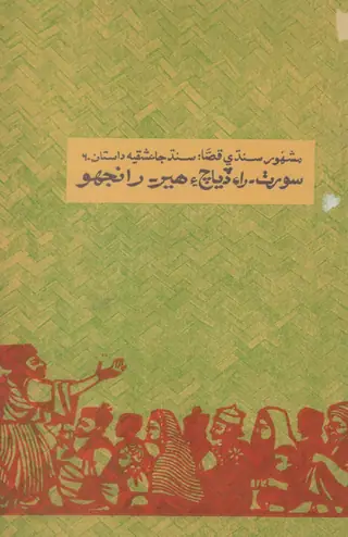 Sorath Rāī Diyāch Ain Hīr Rānjho