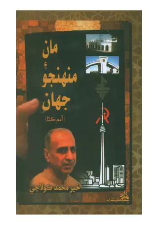 Māṅ Aiṅ Muhinjo Jahān