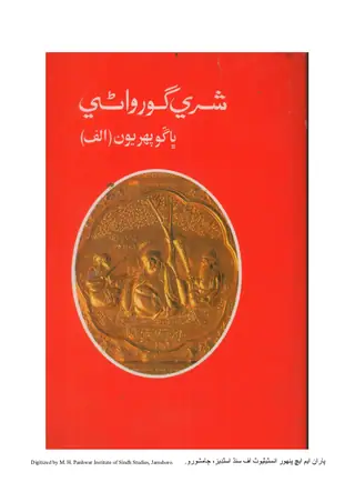 श्री गोरवानी