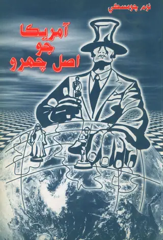 Amrīkā Jo Aṣal Chahro