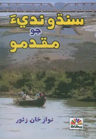 Sindhu Nadī Jo Muqadimo