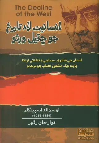 Insaniyat Lāʼi Tārīkh Jo Chhaḍiyal Warso