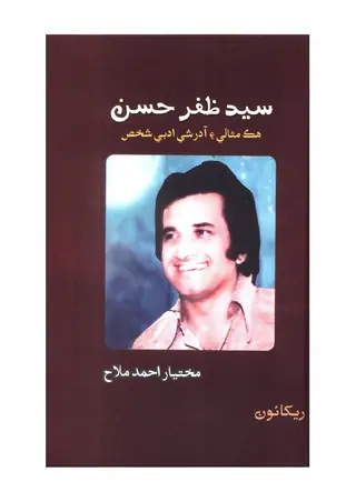 سيد ظفر حسين هڪ مثالي ۽ آدرشي ادبي شخص
