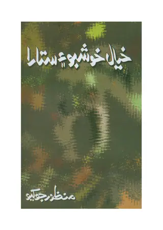Khayāl Khushbū Aīn Sitārā (Short Stories Diary)