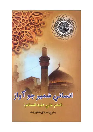 انساني ضمير جو آواز
