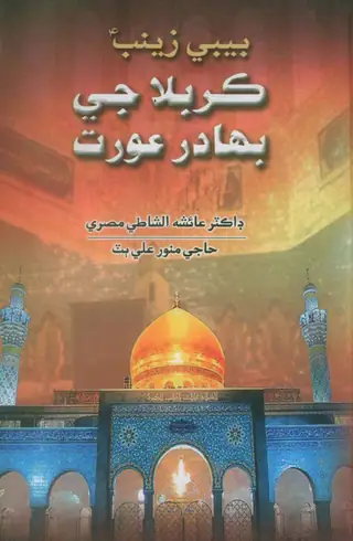 Karbalā Jī Bahādur Aurat