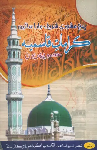 Karāmat Al Qāsmiyah Part One