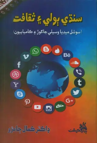 سنڌي ٻولي ۽ ثقافت
