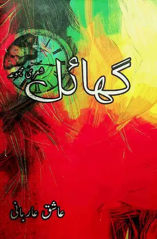 Ghāyal